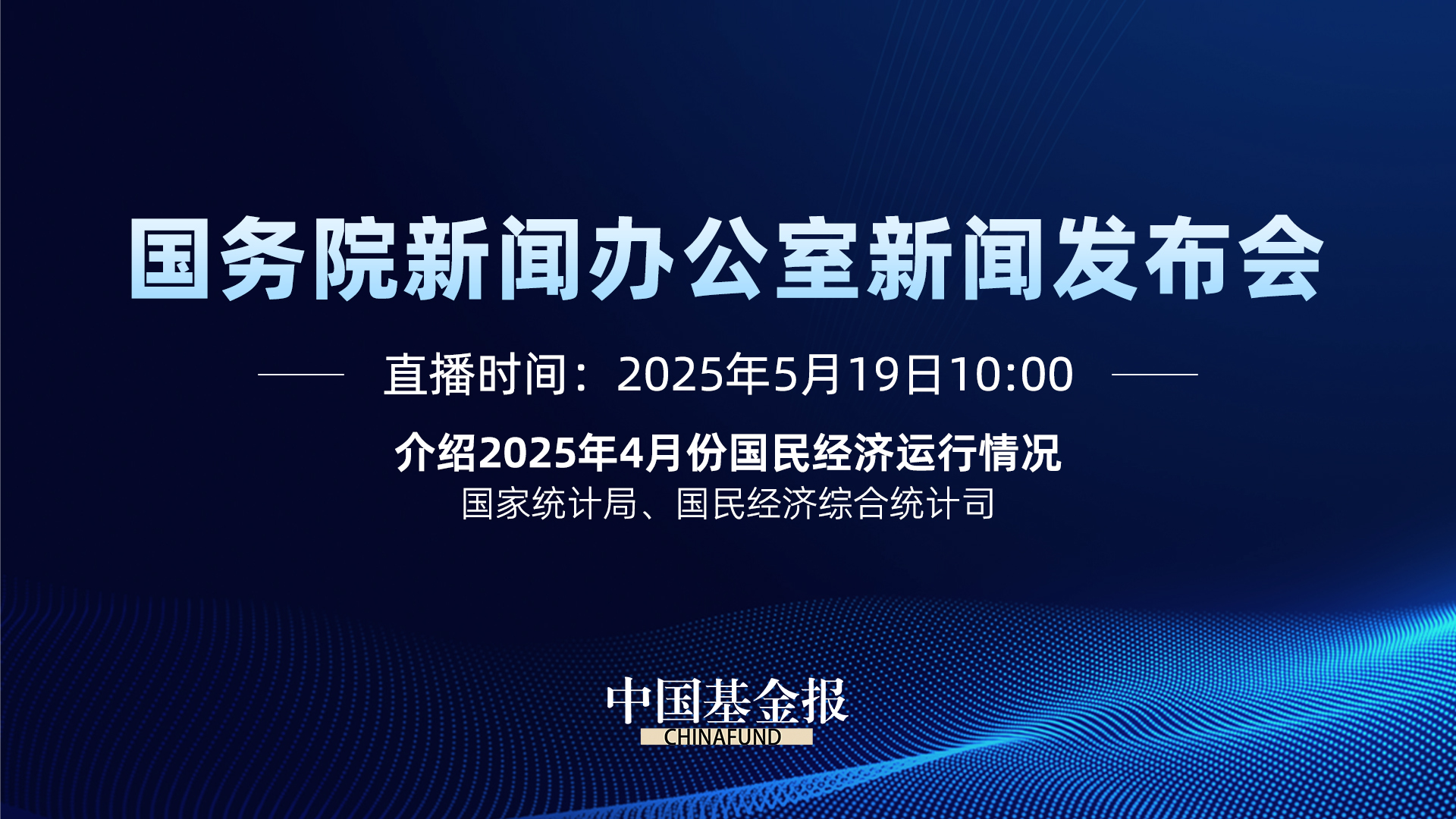 介绍2025年4月份国民经济运行情况