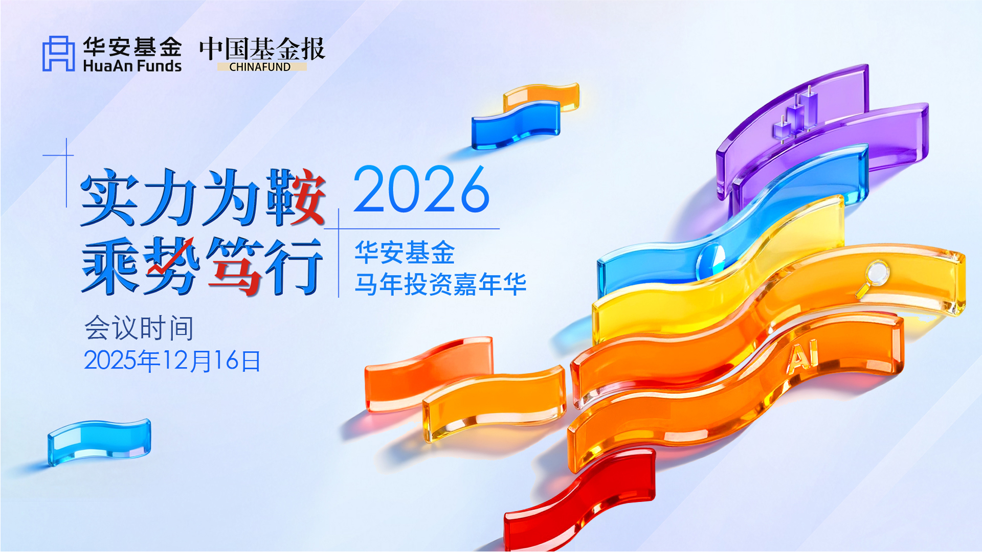 华安基金，实力为鞍，乘势笃行-指数专场（上）