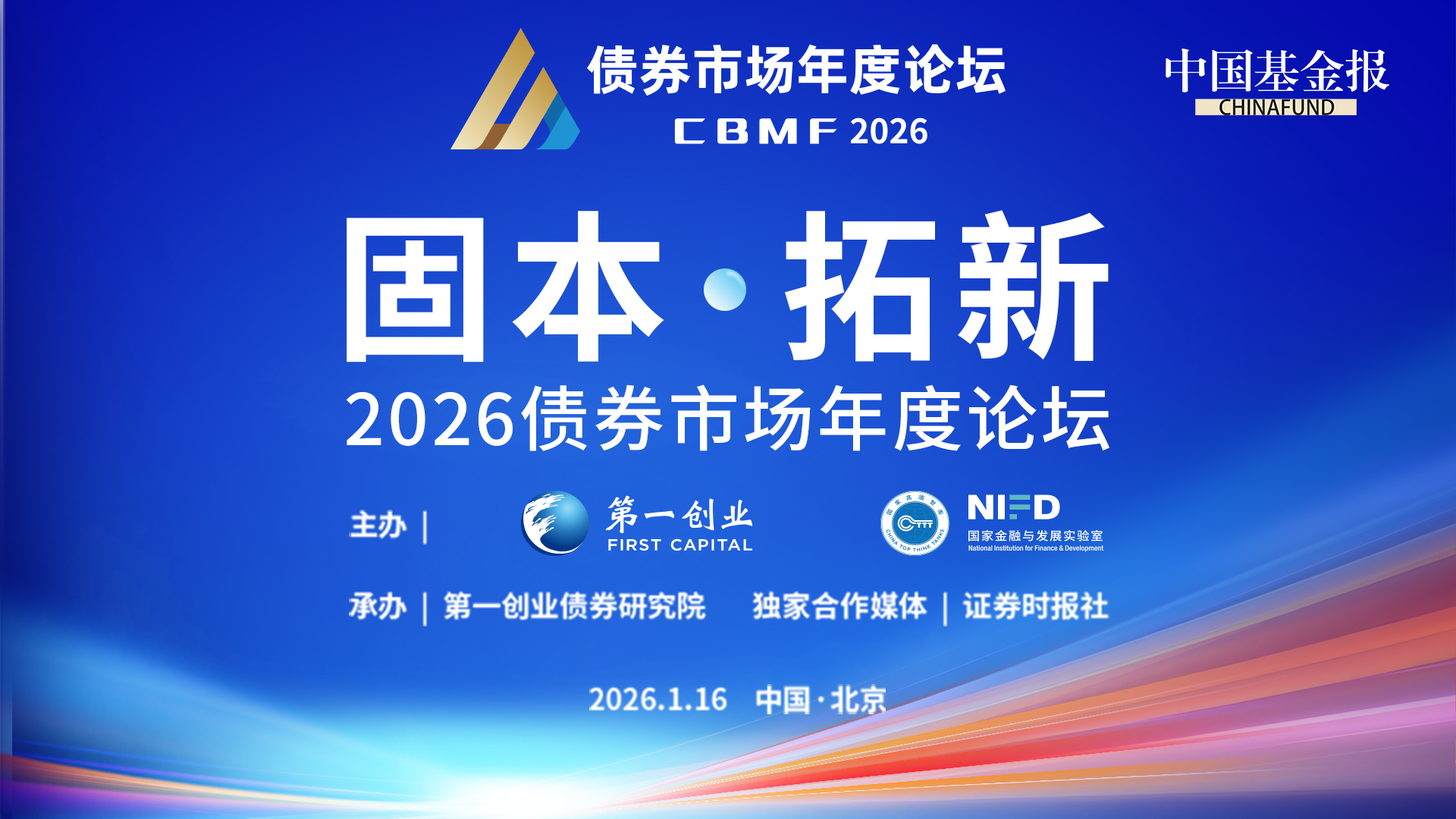 固本·拓新——2026债券市场年度论坛