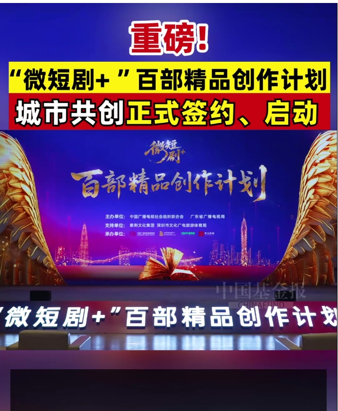 重磅！ “微短剧+”百部精品创作计划 城市共创正式签约、启动