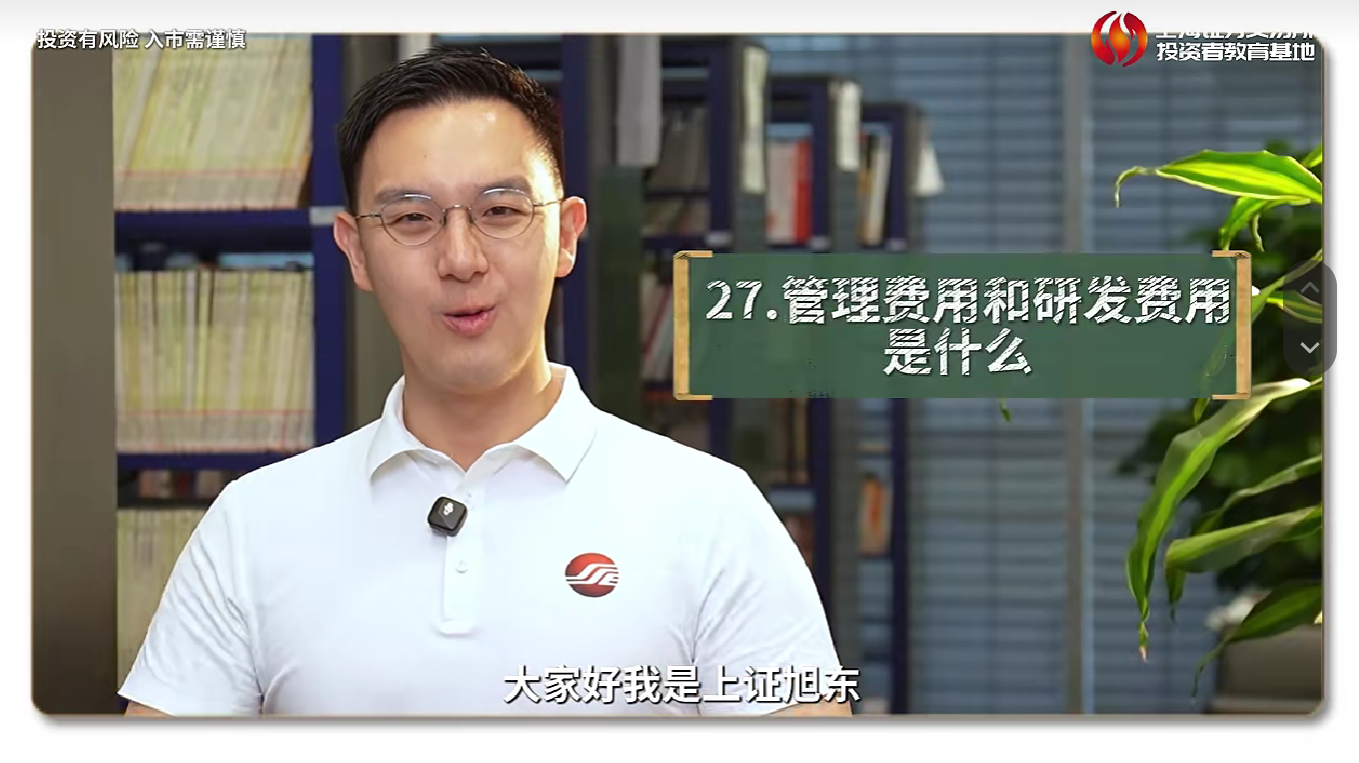 上交所投教 | 看点第29集：管理费用和研发费用是什么？