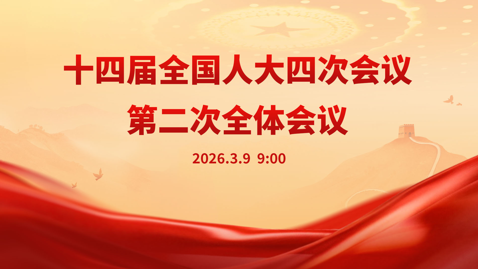 十四届全国人大四次会议第二次全体会议