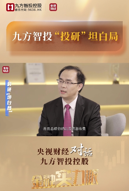 【金融实力派】九方智投投研“坦白局”