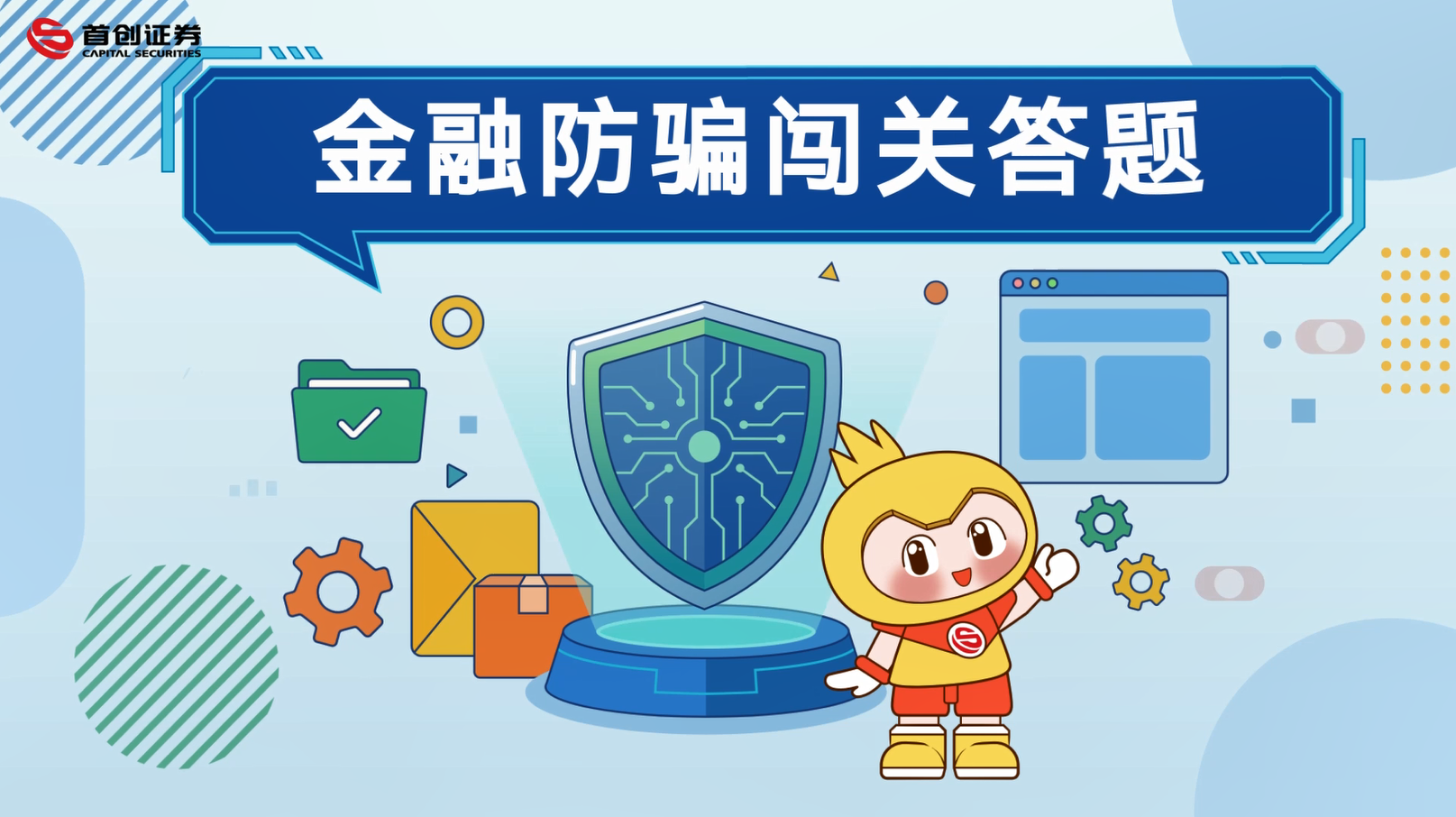 【防非宣传月】金融防骗闯关答题：解锁守住钱袋子必备技能