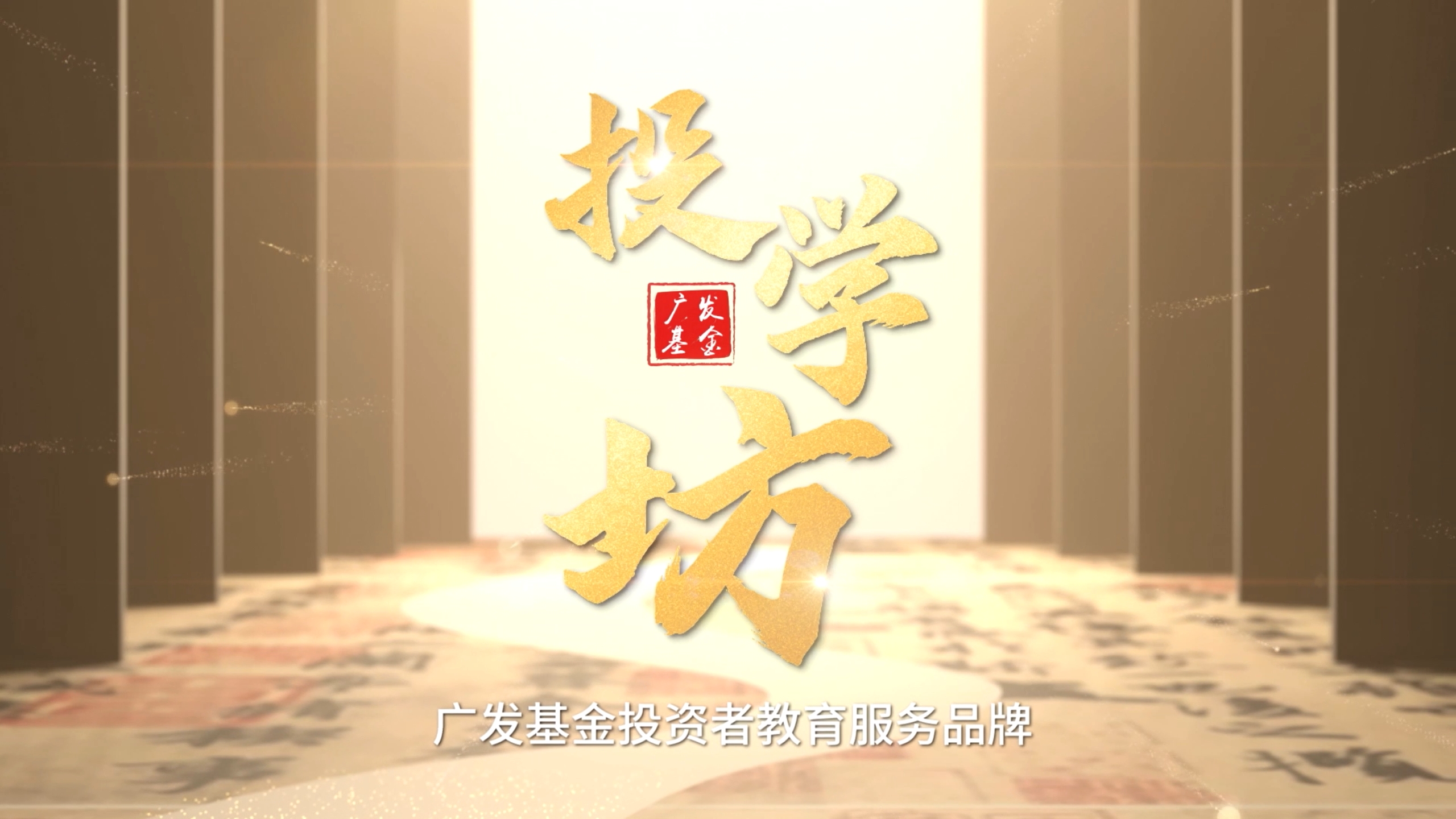 【IP形象】广发基金投资者教育品牌投学坊
