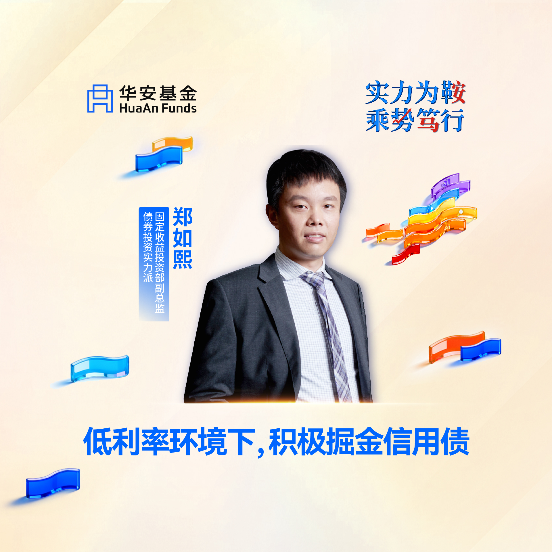 固定收益投资部副总监，债券投资实力派郑如熙：低利率环境下，积极掘金信用债