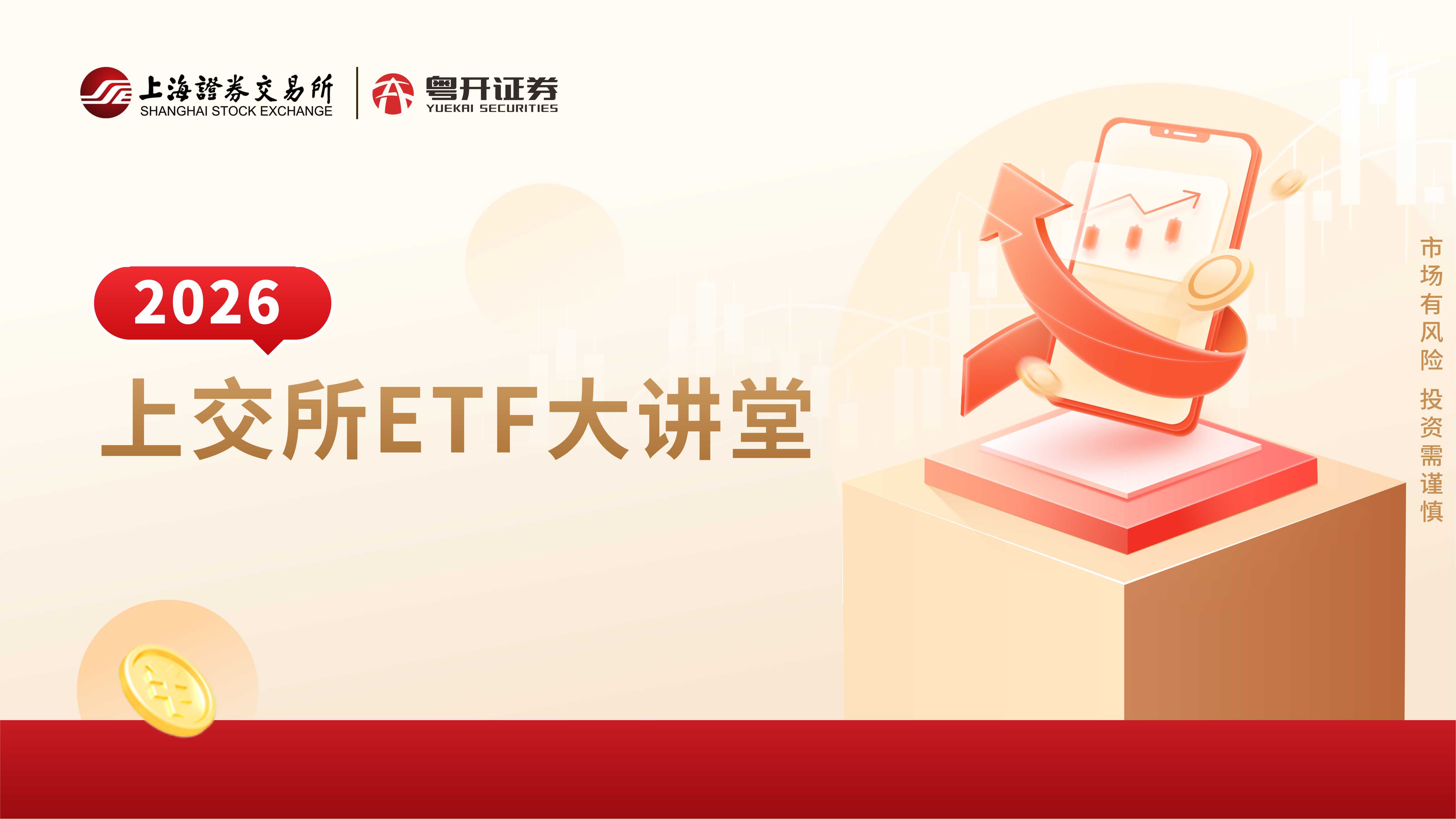 2026上交所ETF大讲堂