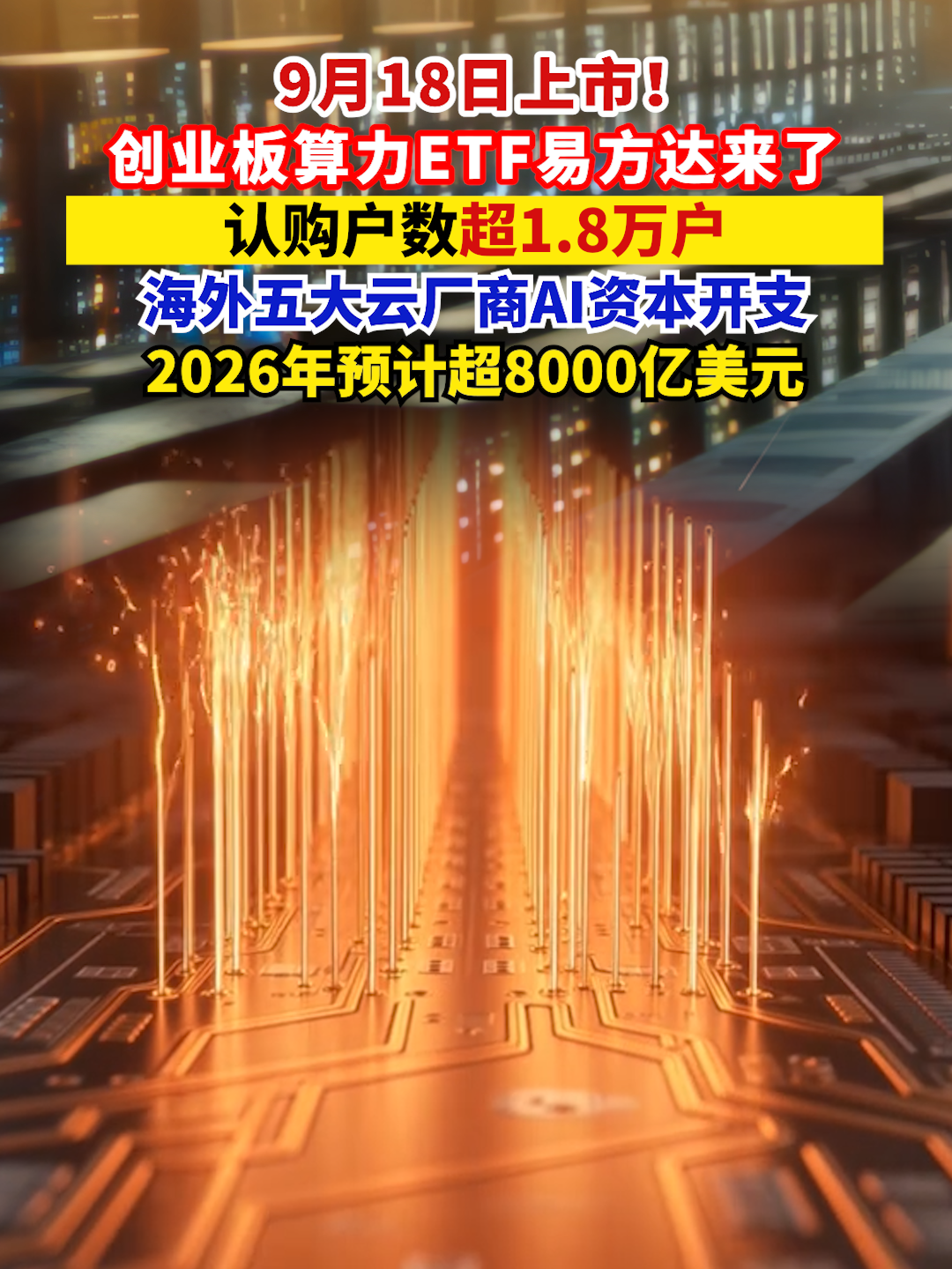 9月18日上市！创业板算力ETF易方达来了，认购户数超1.8万户，海外五大云厂商AI资本开支2026年预计超8000亿美元
