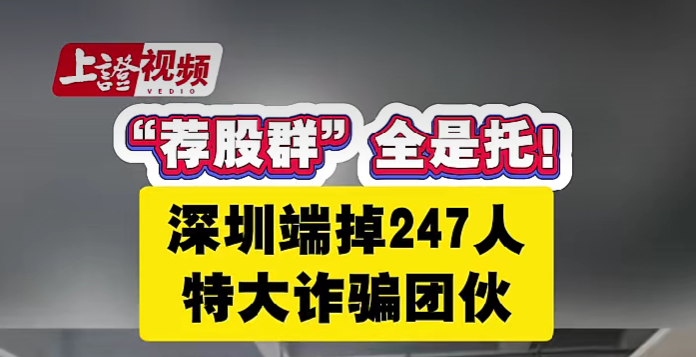 “荐股群”全是托！深圳端掉247人特大诈骗团伙
