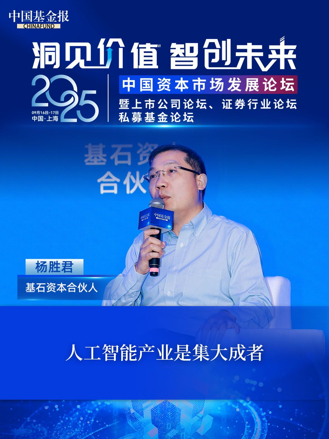 基石资本合伙人杨胜君：人工智能产业是集大成者