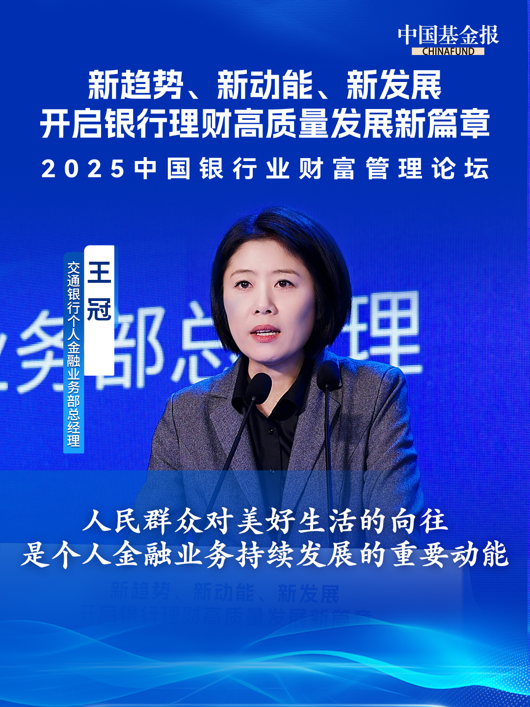 交通银行个人金融业务部总经理王冠：人民群众对美好生活的向往，是个人金融业务持续发展的重要动能