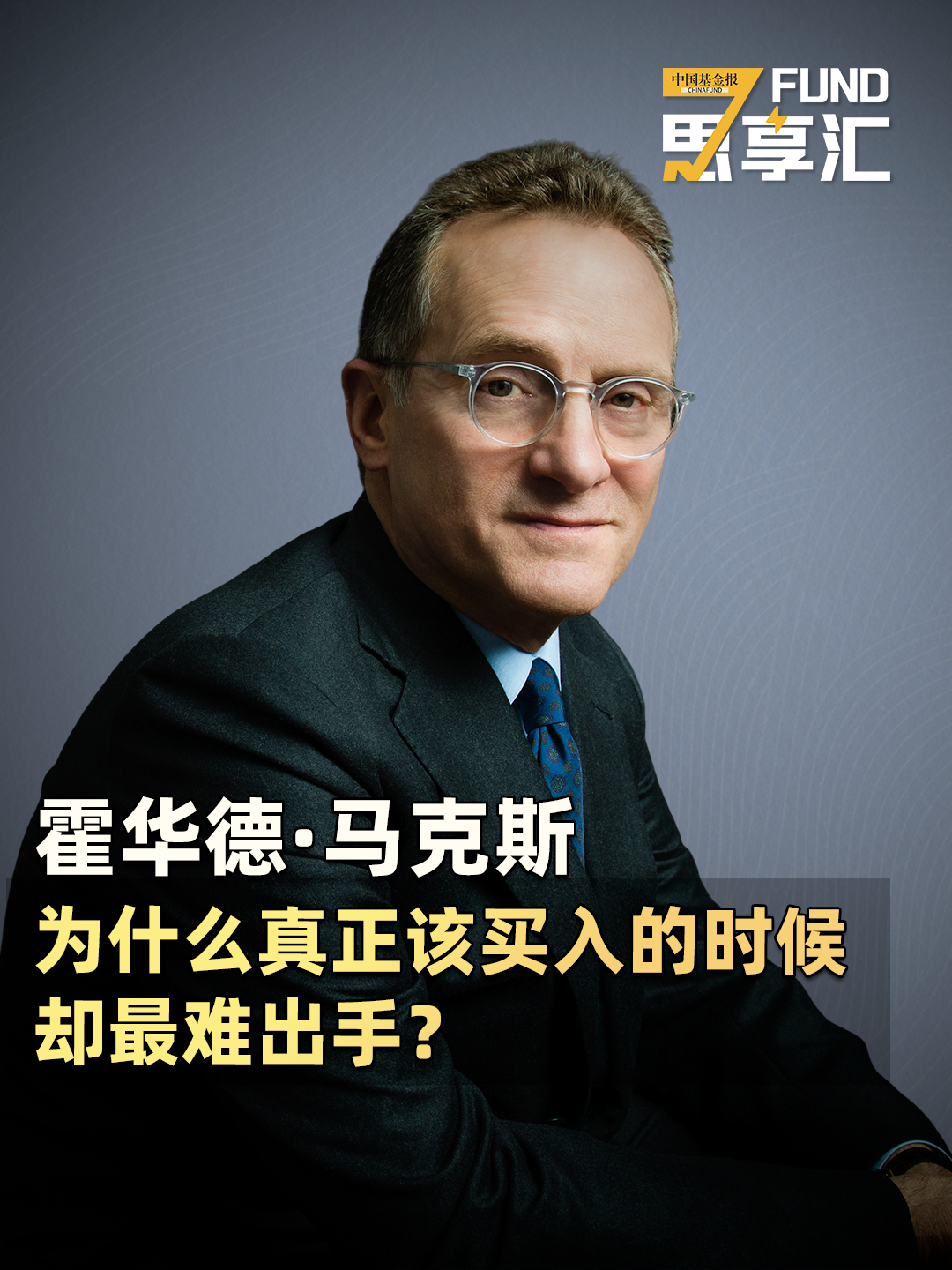 第95期：霍华德·马克斯：为什么真正该买入的时候却最难出手？