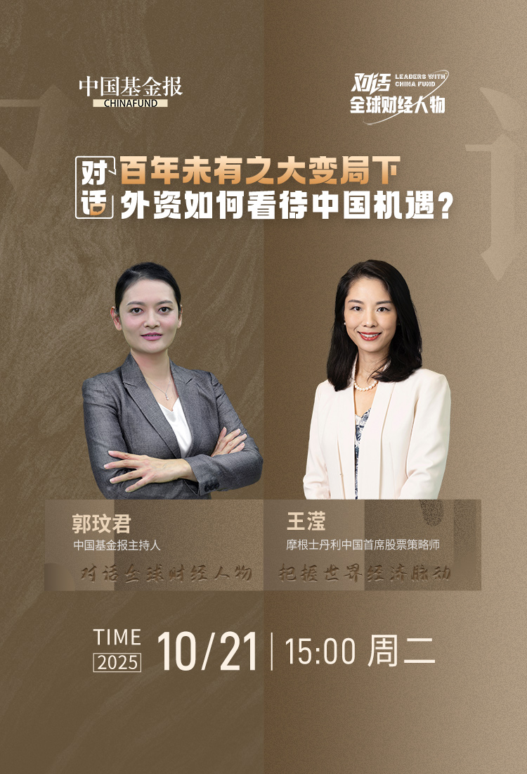 摩根士丹利王滢：中长期看好高科技板块和高质量的红利股