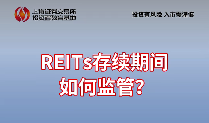 上交所投教 | REITs存续期间如何监管？