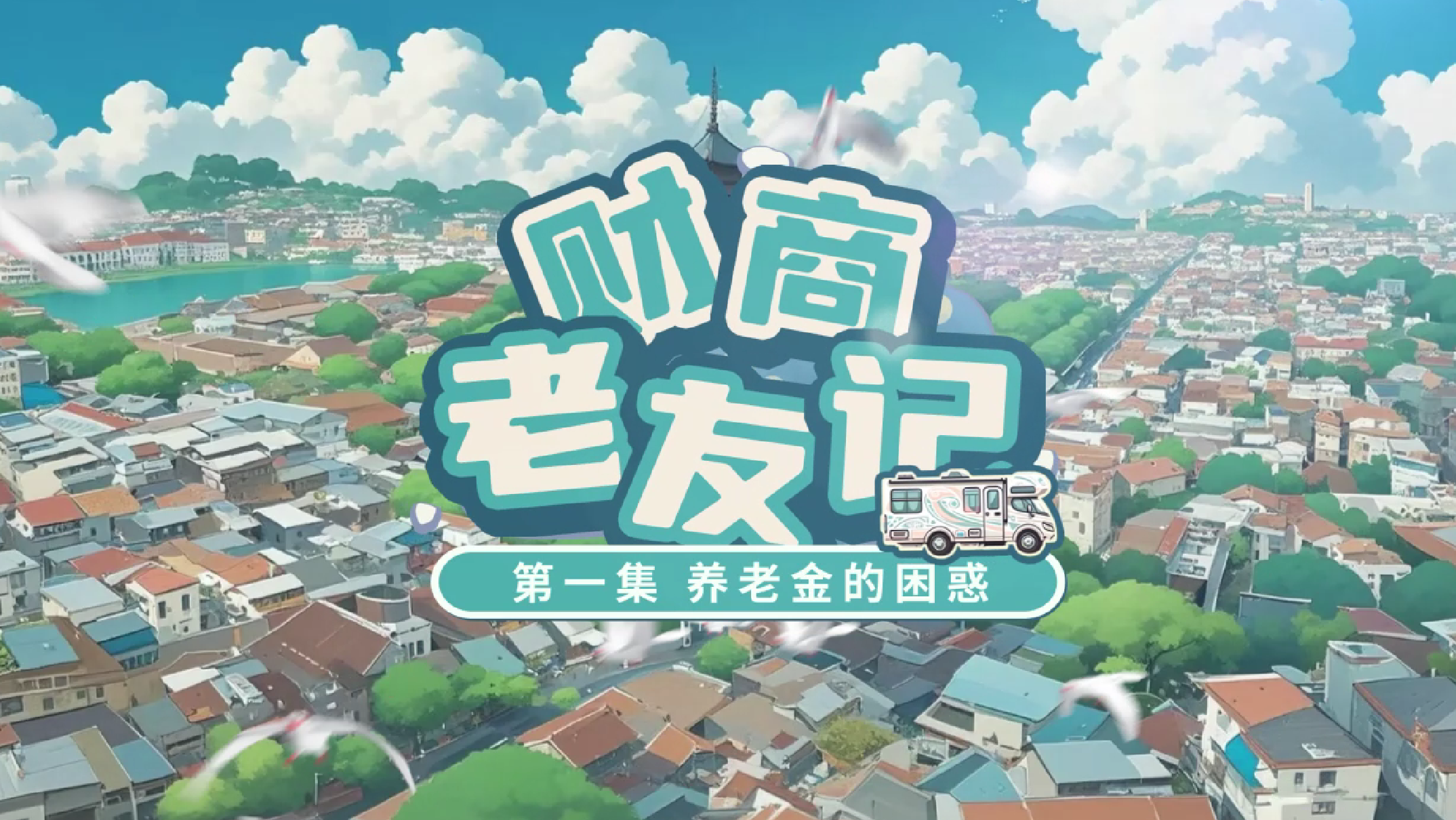 深交所投教 | 财商老友记第1集：养老金的困惑