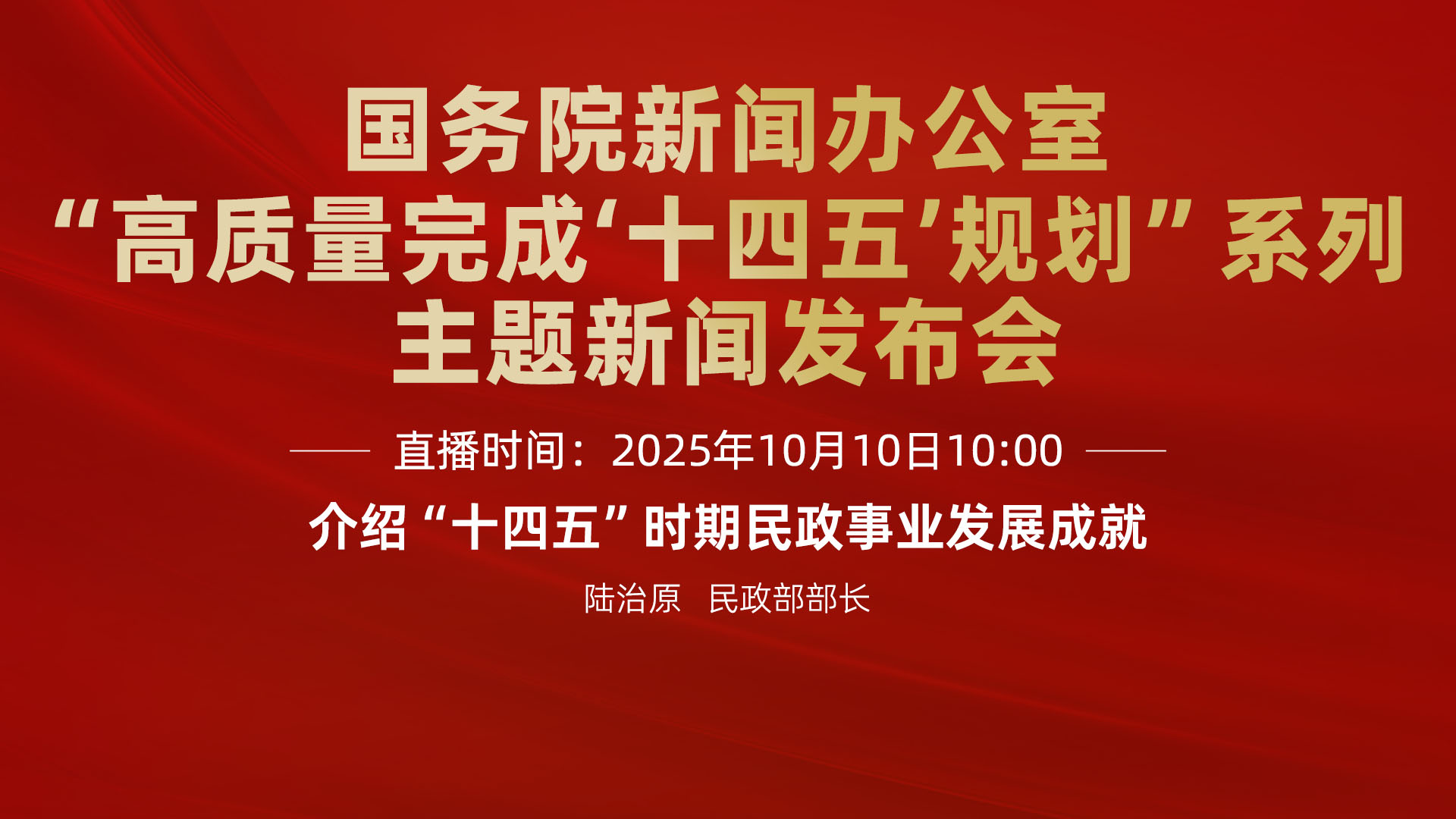 国新办新闻发布会|介绍“十四五”时期民政事业发展成就