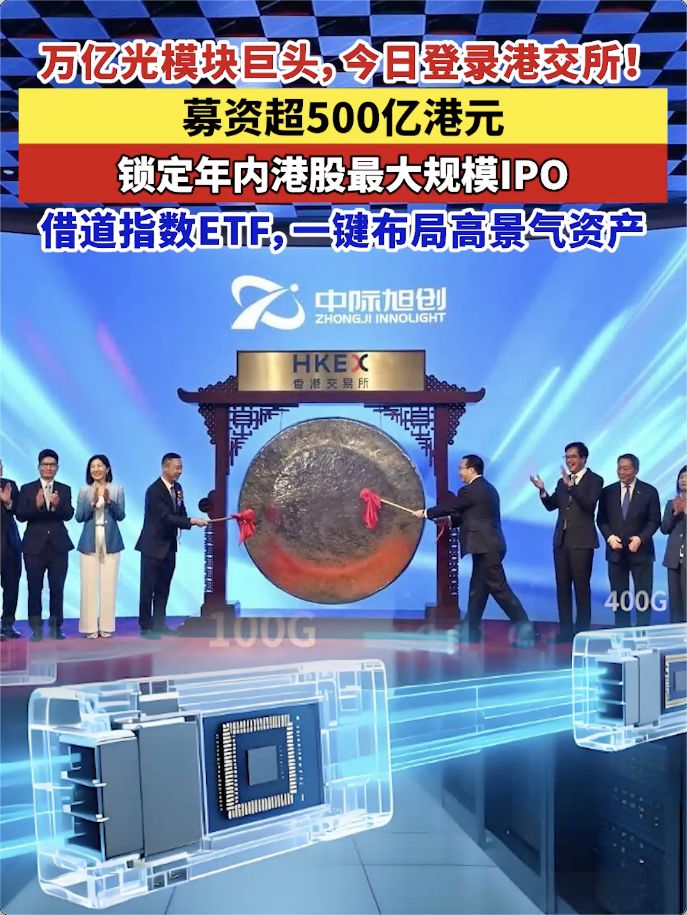 万亿光模块巨头，今日登录港交所！募资超500亿港元，锁定年内港股最大规模IPO，借道指数ETF，一键布局高景气资产 #股市 #ETF #IPO #易方达基金