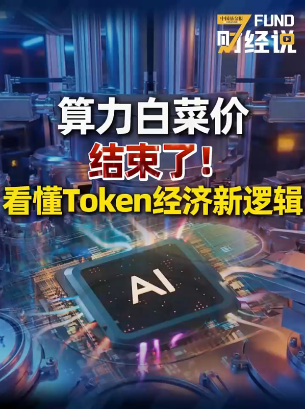 算力白菜价，结束了！看懂Token经济新逻辑