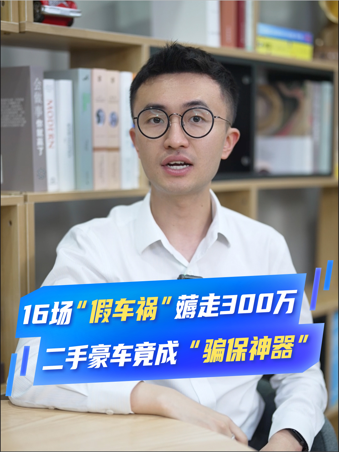 16场“假车祸”薅走300万，二手豪车竟成“骗保神器”？