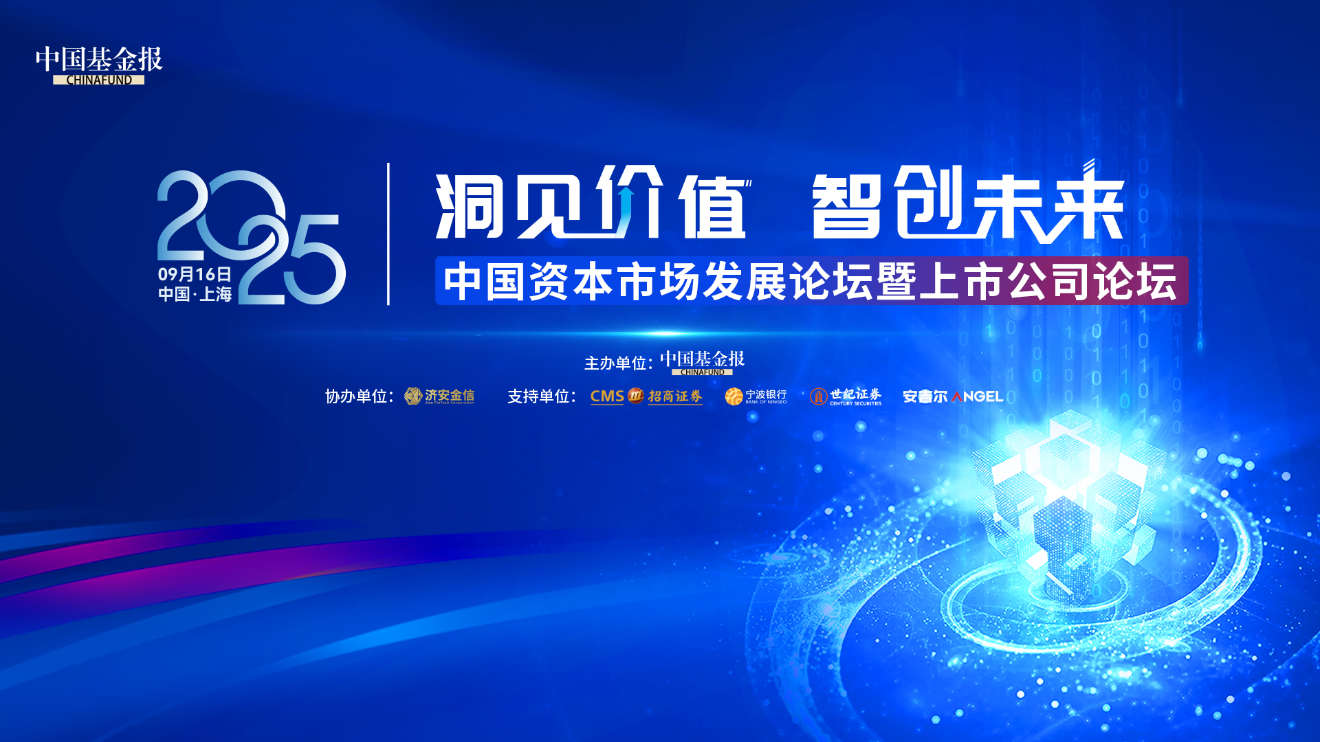 洞见价值 智创未来 | 2025中国资本市场发展论坛暨上市公司论坛