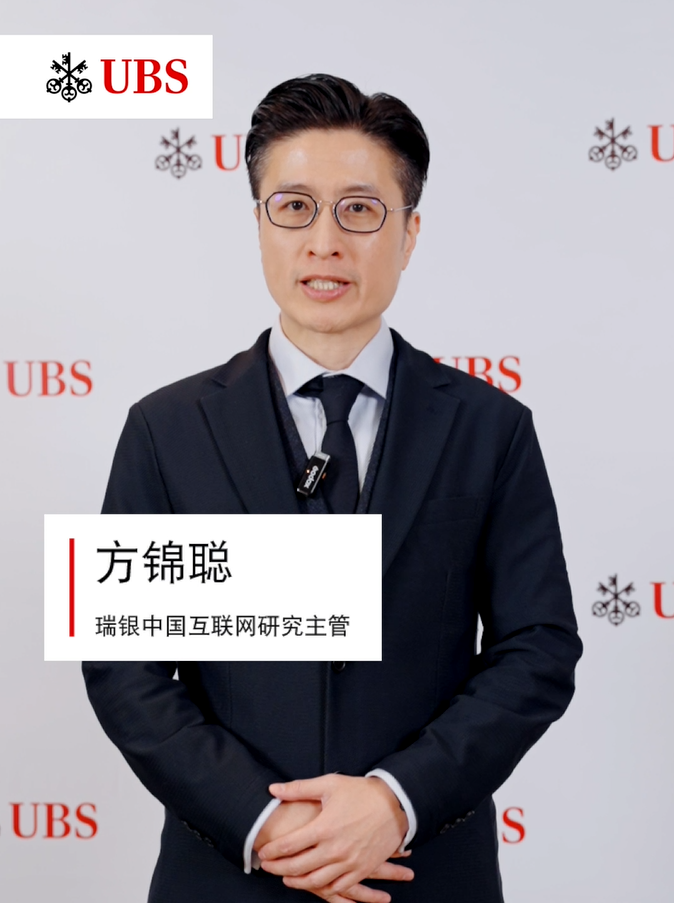 瑞银中国互联网研究主管 方锦聪：2026年中国互联网行业发展看好游戏、跨境电商出海、人工智能、即时零售四大主题