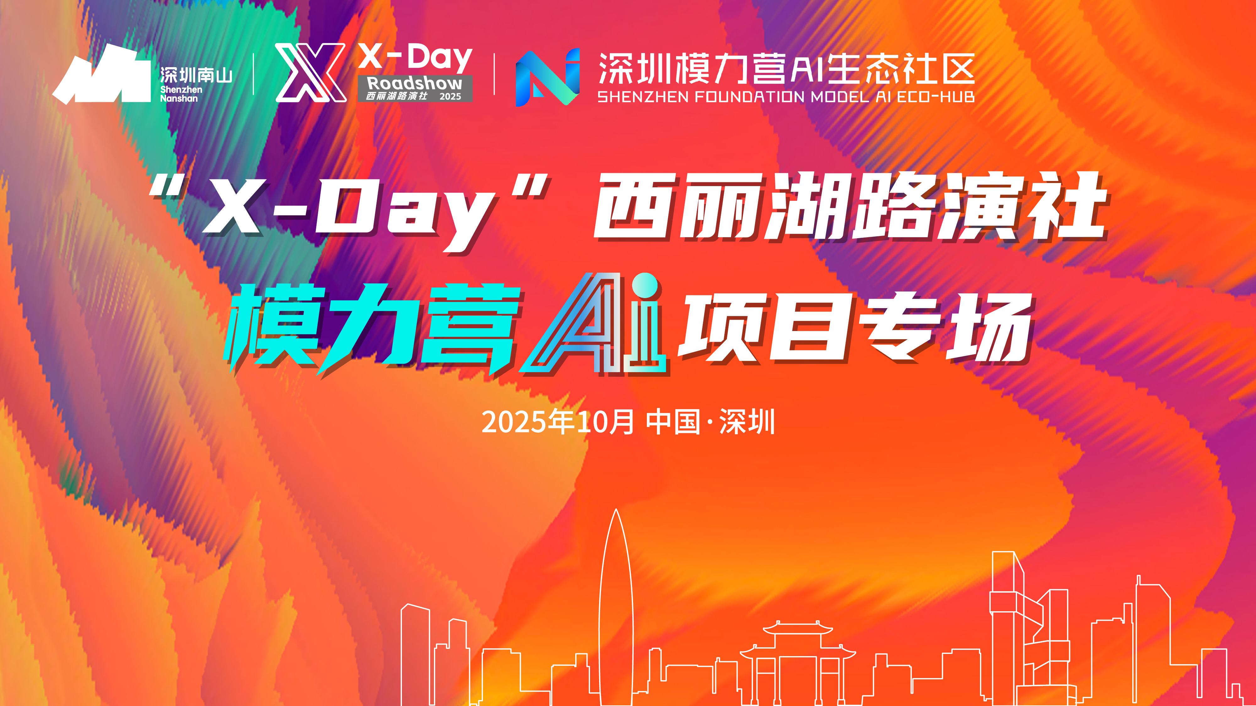 X-Day”西丽湖路演社模力营AI项目专场