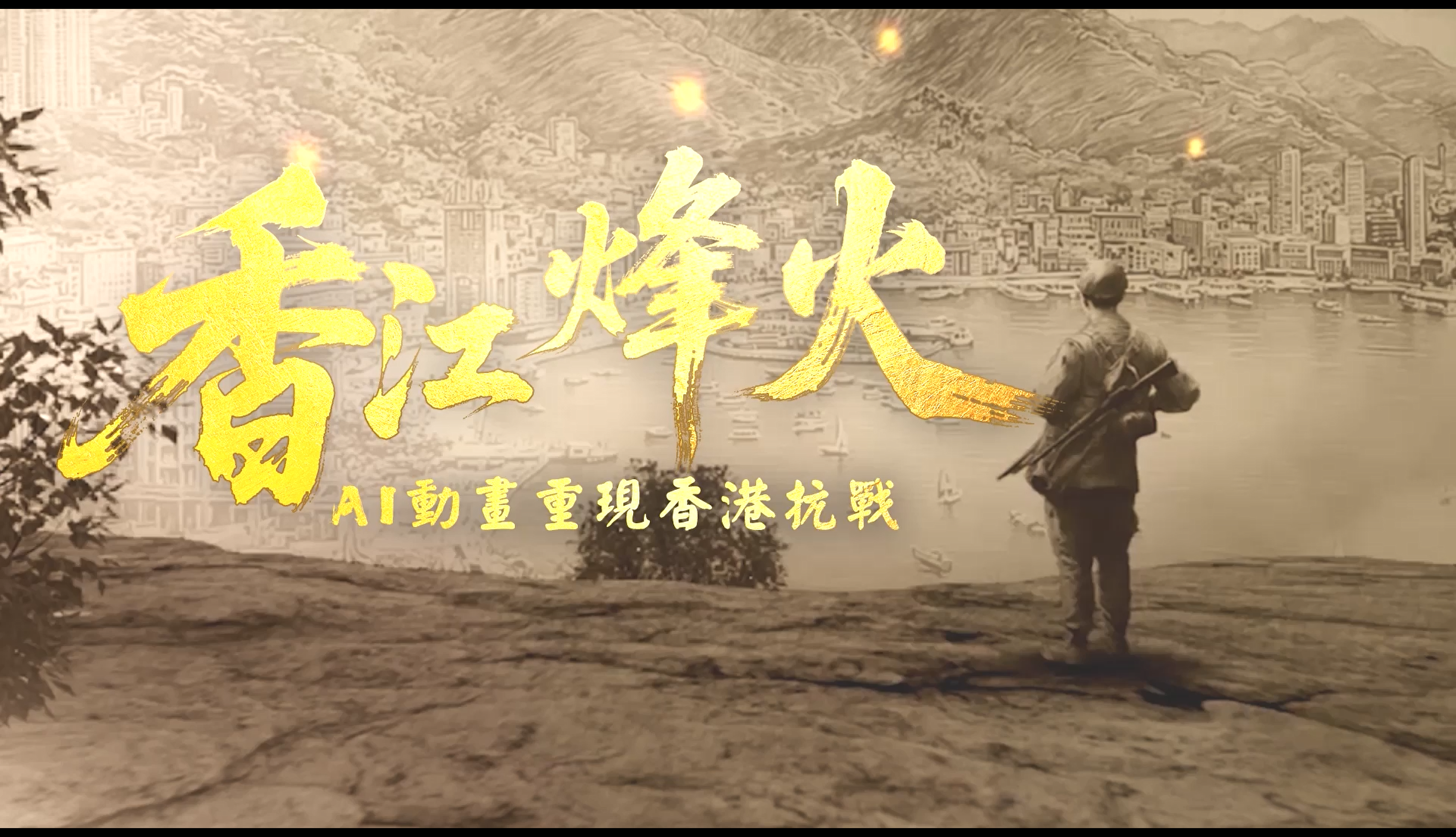 香江烽火：AI重现香港抗战