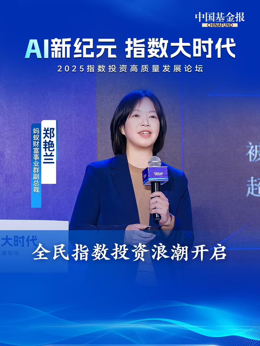 蚂蚁财富事业群副总裁郑艳兰：全民指数投资浪潮开启