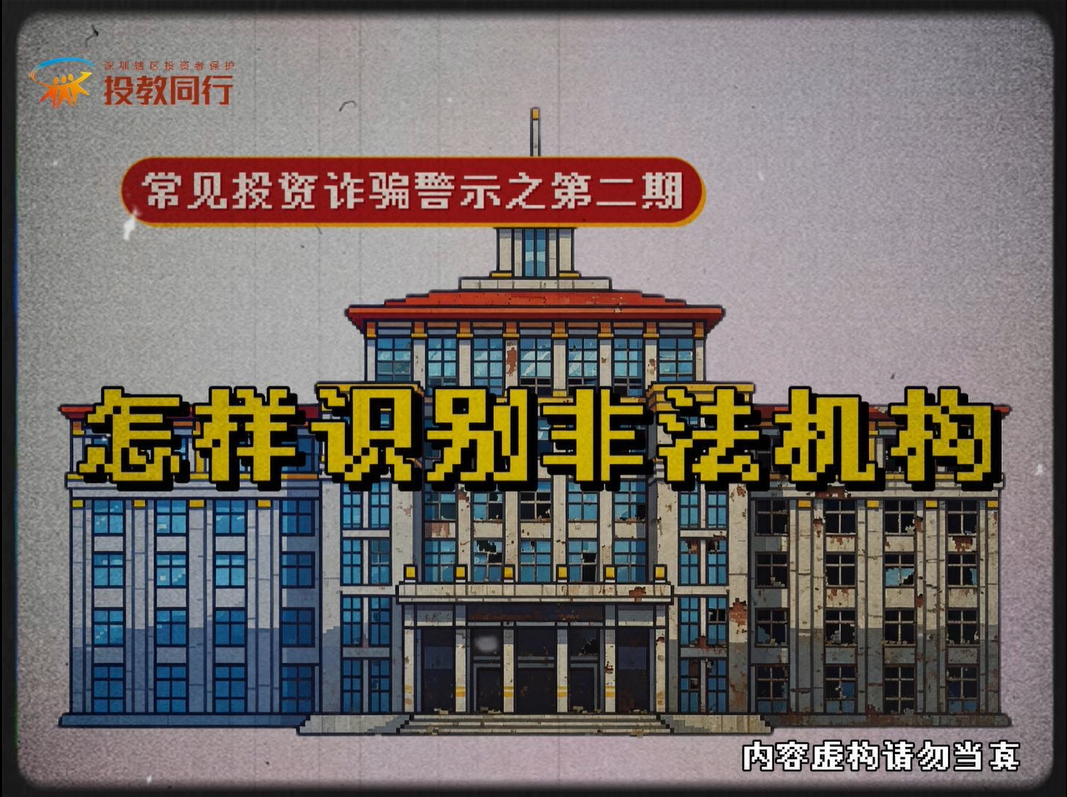 【投教同行第43期】第二期：怎样识别非法机构