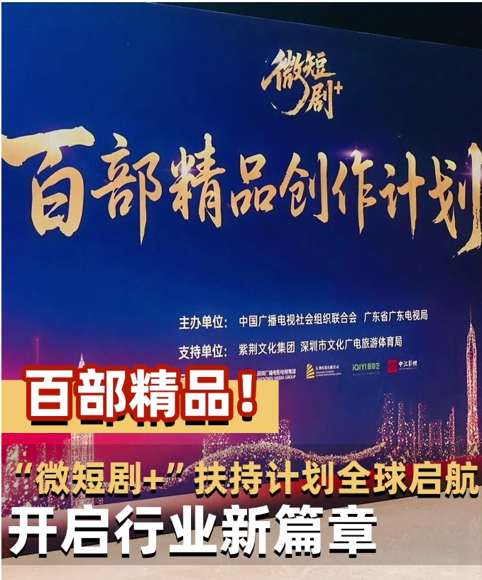 百部精品! “微短剧+”扶持计划全球启航 开启行业新篇章