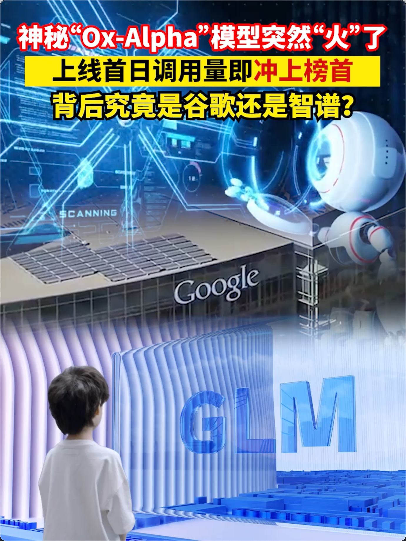 神秘“Ox-Alpha”模型突然“火”了，上线首日调用量即冲上榜首！背后究竟是谷歌还是智谱？#Ox-Alpha #智谱 #大模型 #谷歌