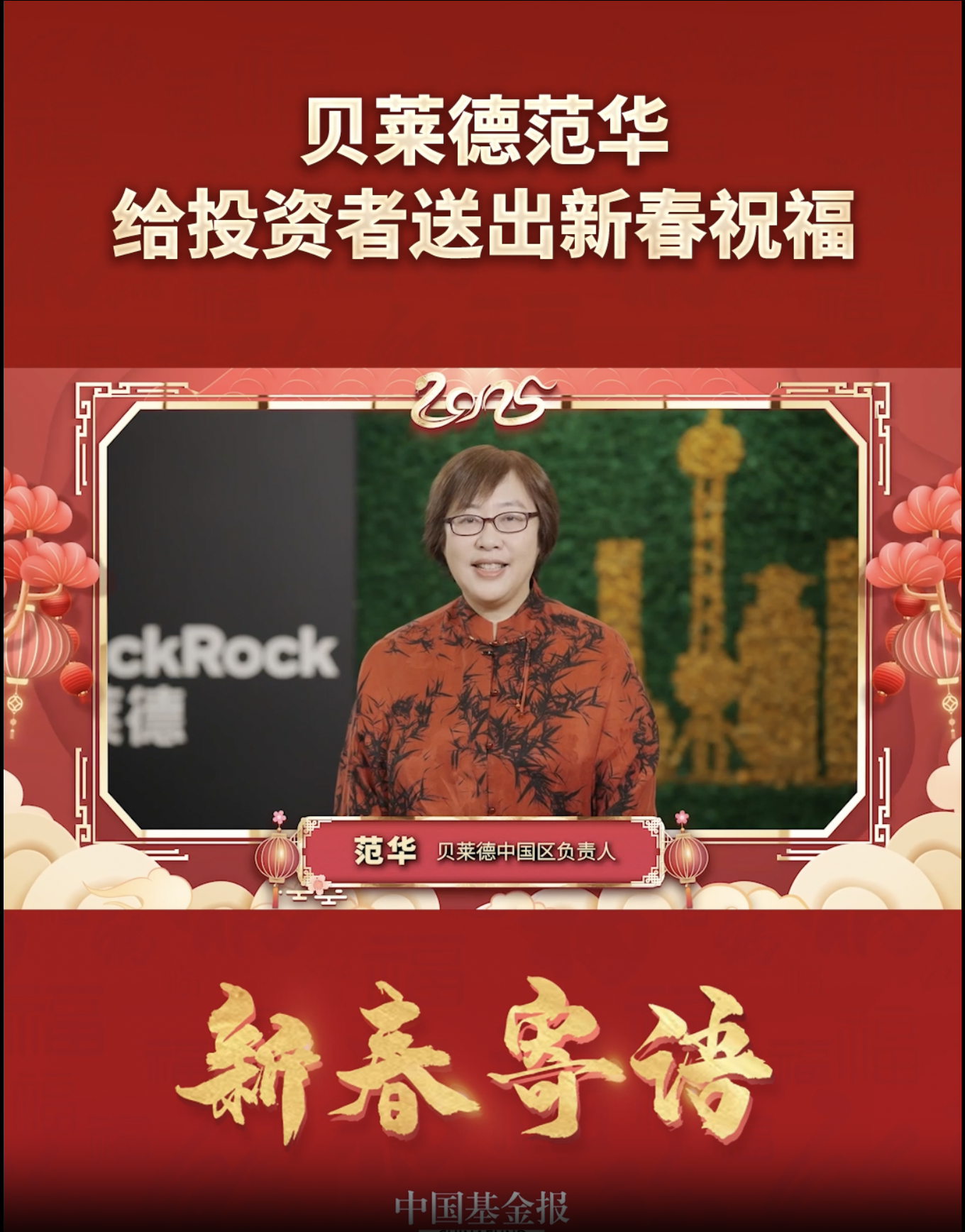 贝莱德中国区负责人范华给投资者送出新春祝福#贝莱德 #新春寄语