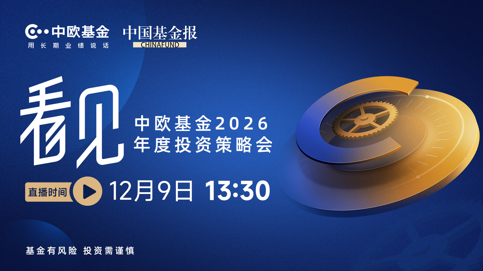 看见·中欧基金2026年度投资策略会