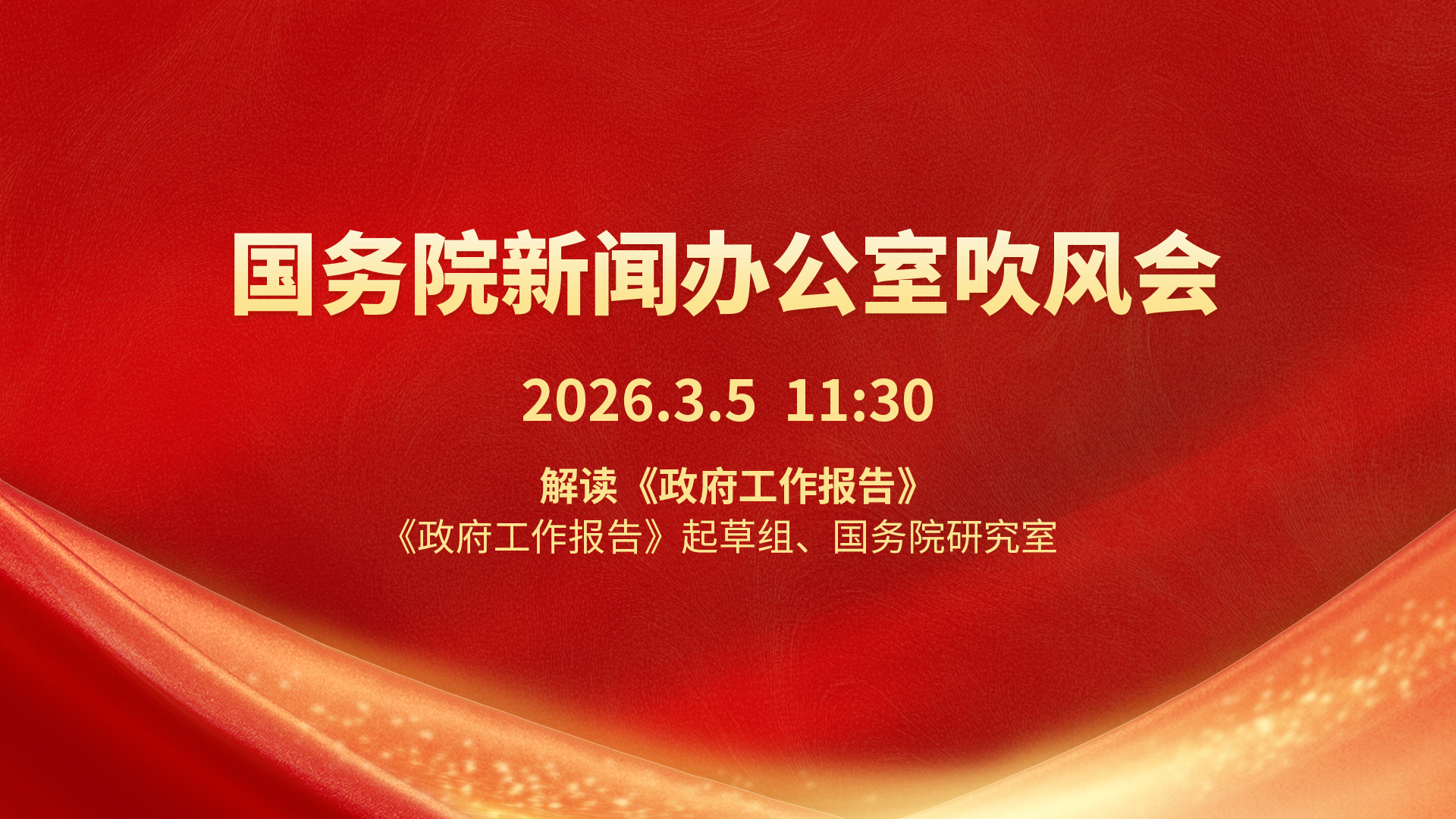 国务院新闻办公室举行吹风会 解读《政府工作报告》