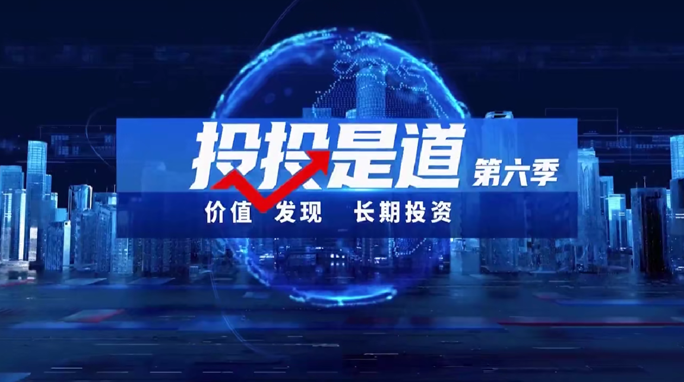 深交所投教 | 2026投投是道第一期：如何理解复利本质 践行长期投资？