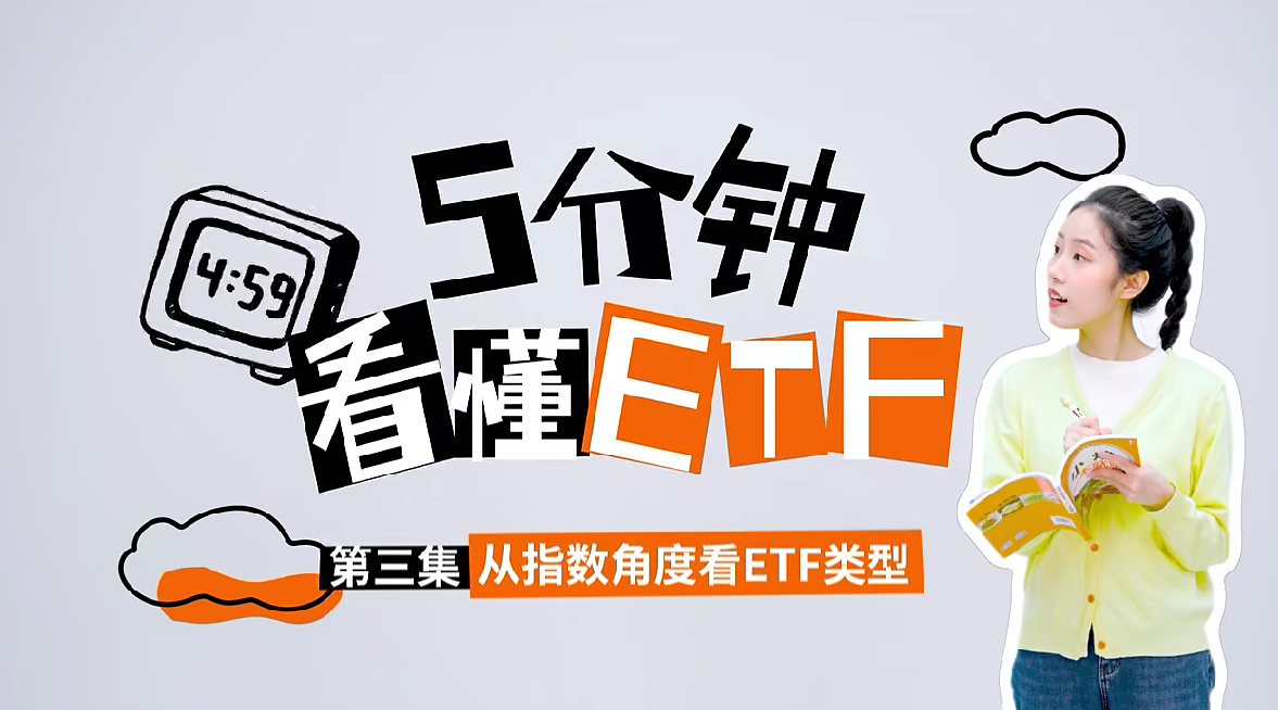 深交所投教 | 《5分钟看懂ETF》第3期：从指数角度看ETF类型