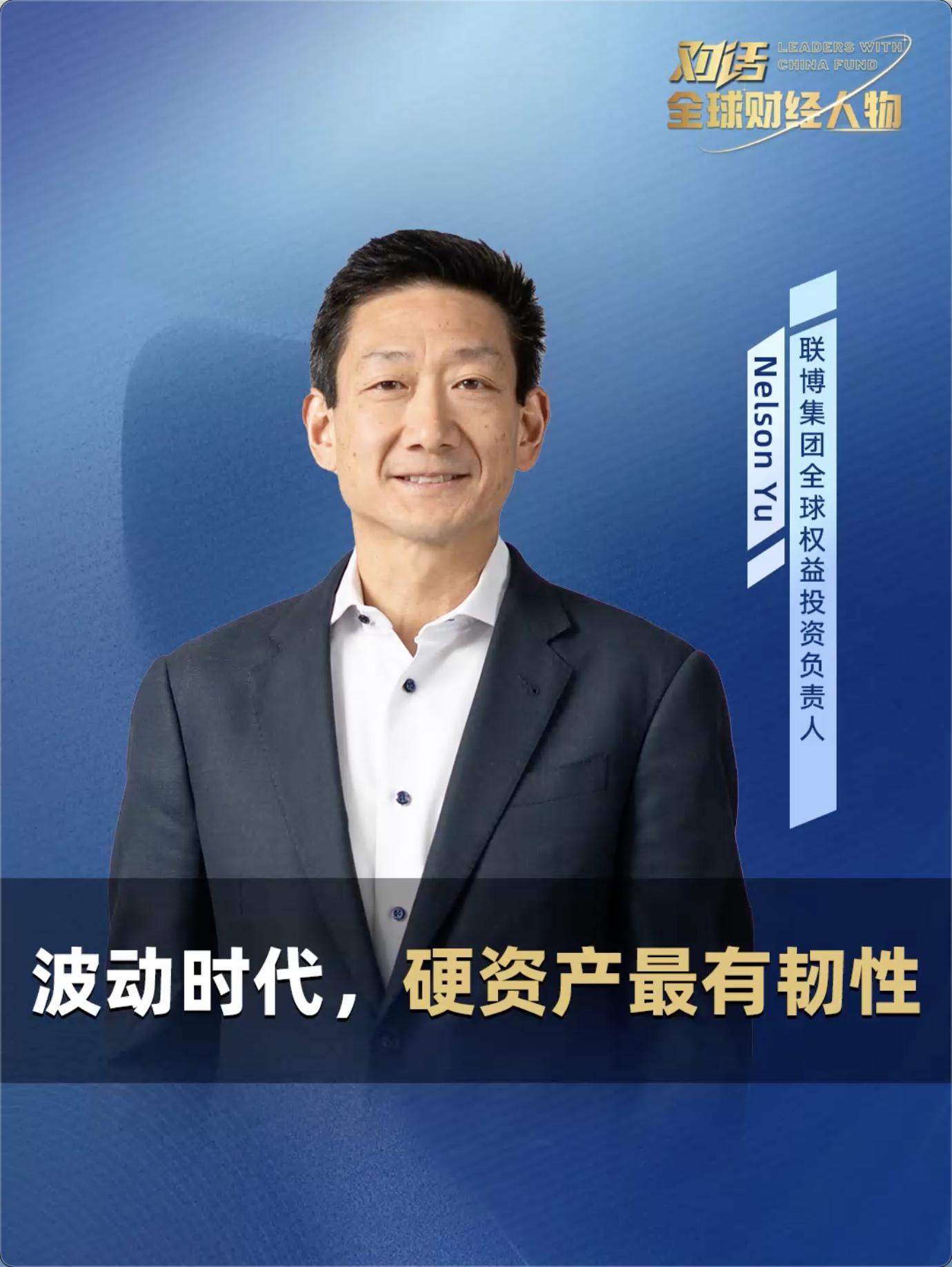 全球财经人物|联博集团全球权益投资负责人Nelson Yu：波动时代，硬资产最有韧性