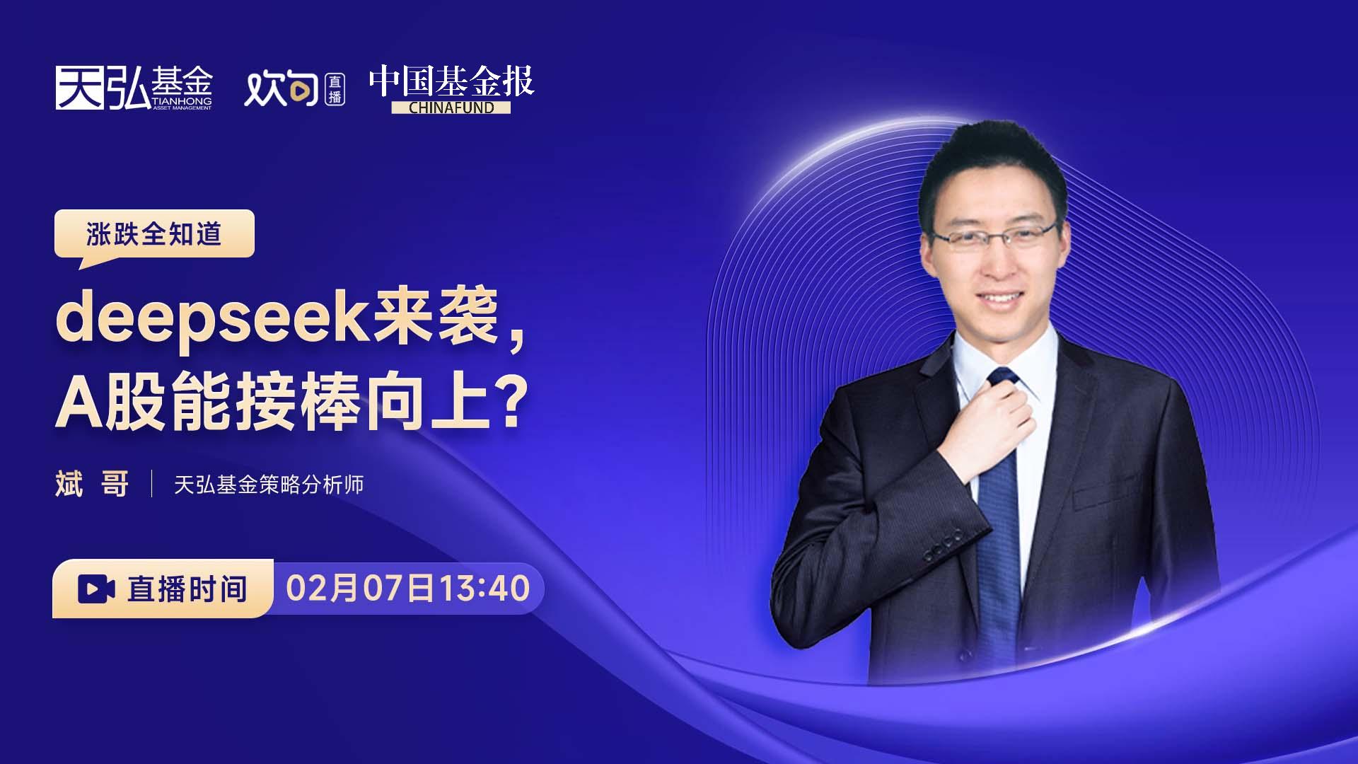 deepseek来袭，A股能接棒向上？
