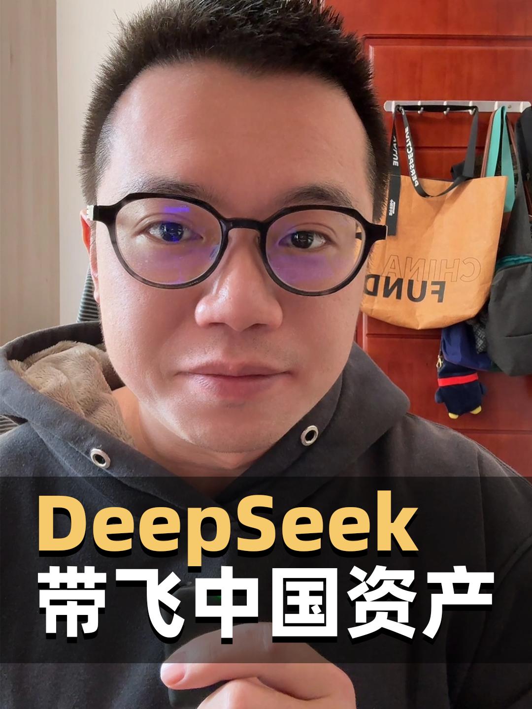 DeepSeek点燃，带飞了中国资产！