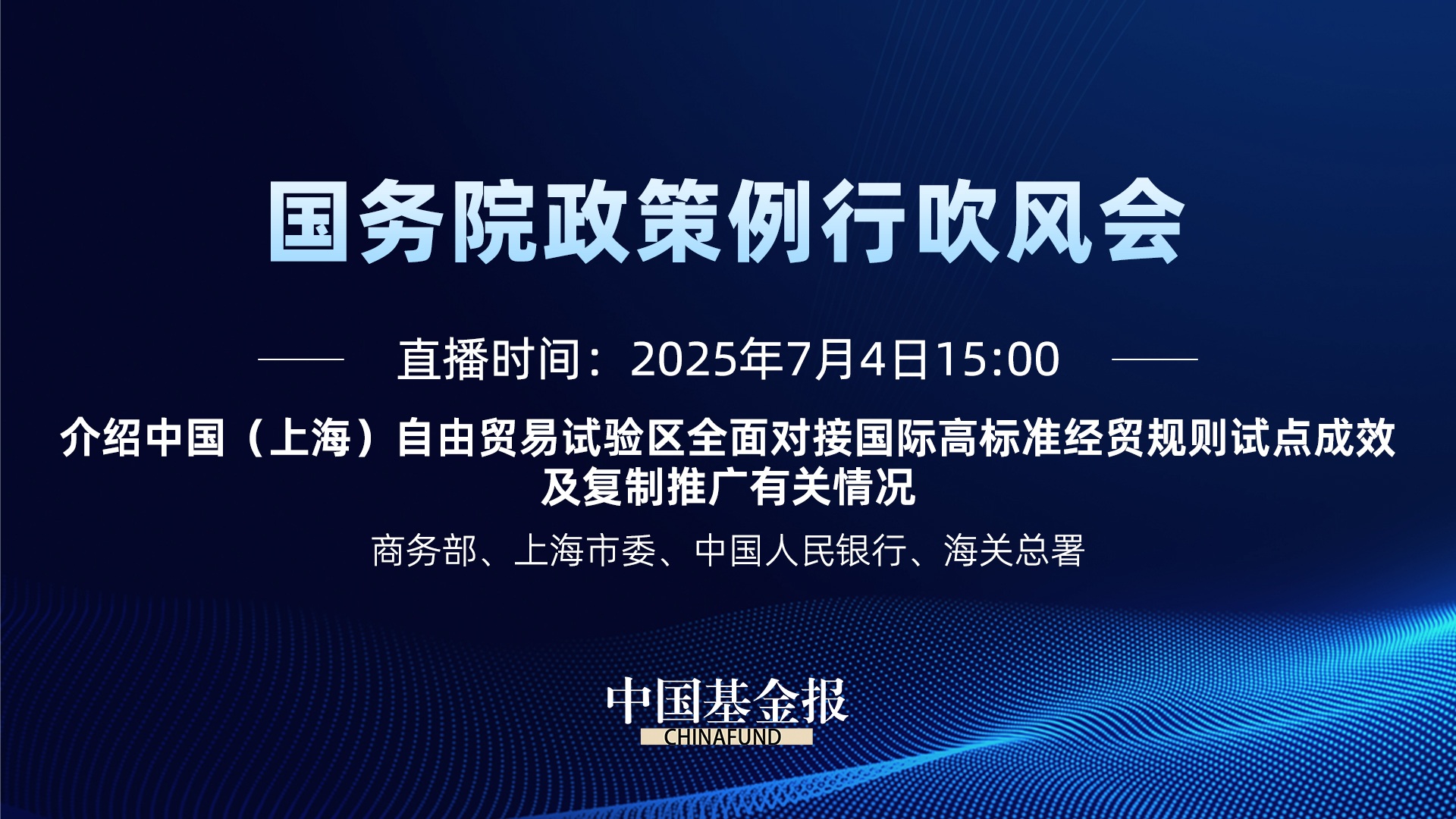 国务院政策例行吹风会