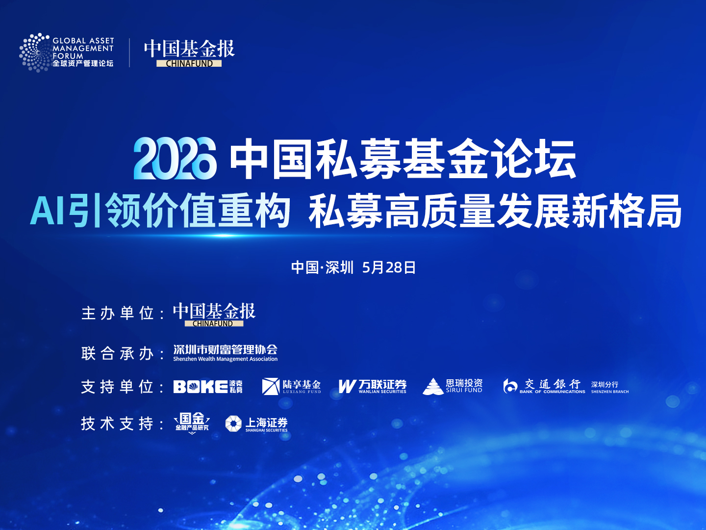 独家呈现！精彩回顾！AI引领价值重构，私募高质量发展新格局——2026中国私募基金论坛，5月28日在深圳成功举办！#独家直击 #第二届全球资产管理论坛系列活动 #2026中国私募基金论坛