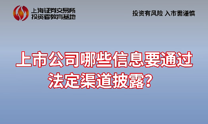 上交所投教 | 热线问答：上市公司哪些信息要通过法定渠道披露？