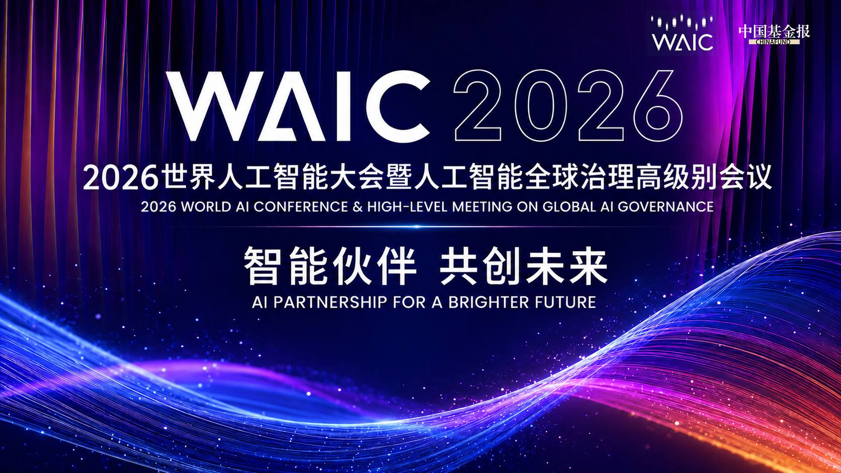 WAIC206 2026世界人工智能大会暨人工智能全球治理高级别会议