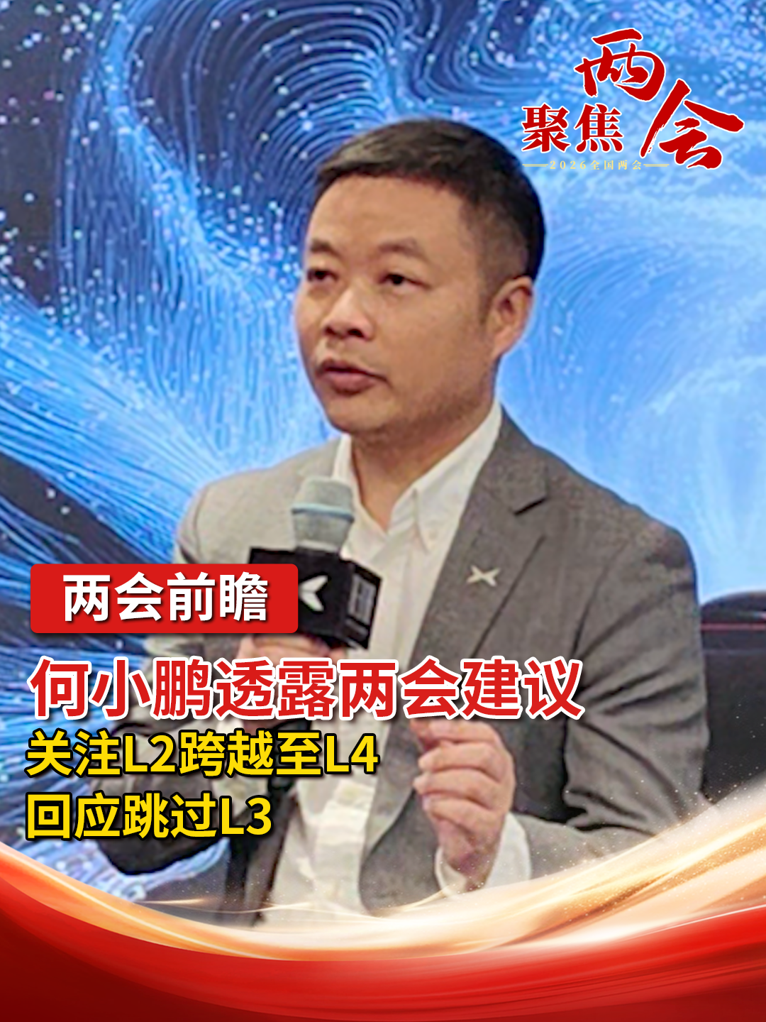 全国人大代表、小鹏汽车董事长兼CEO何小鹏透露两会建议 关注L2跨越至L4 回应跳过L3（记者：邱德坤）#聚焦两会 #自动驾驶