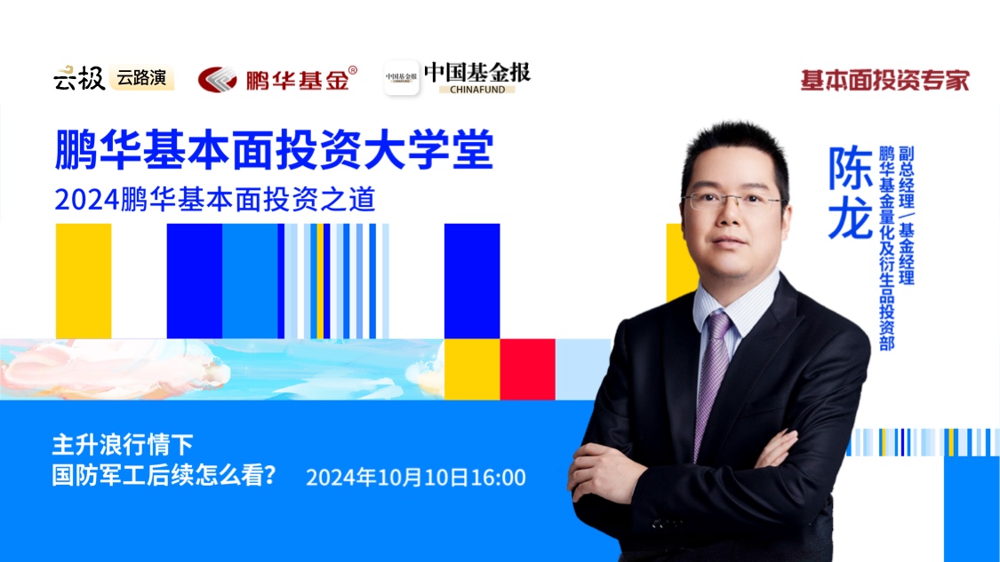 鹏华基本面投资大学堂·第六期第二十六讲 | 主升浪行情下，国防军工后续怎么看？