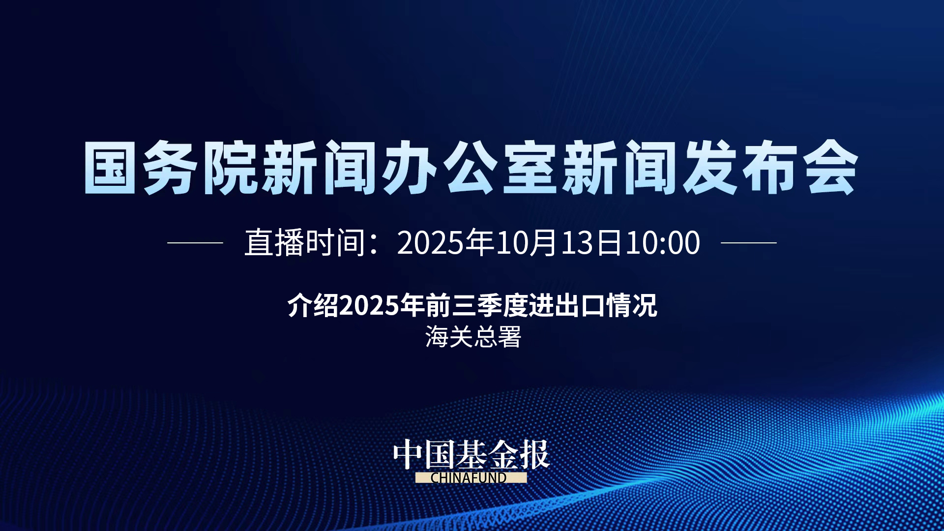 国新办新闻发布会|介绍2025年前三季度进出口情况