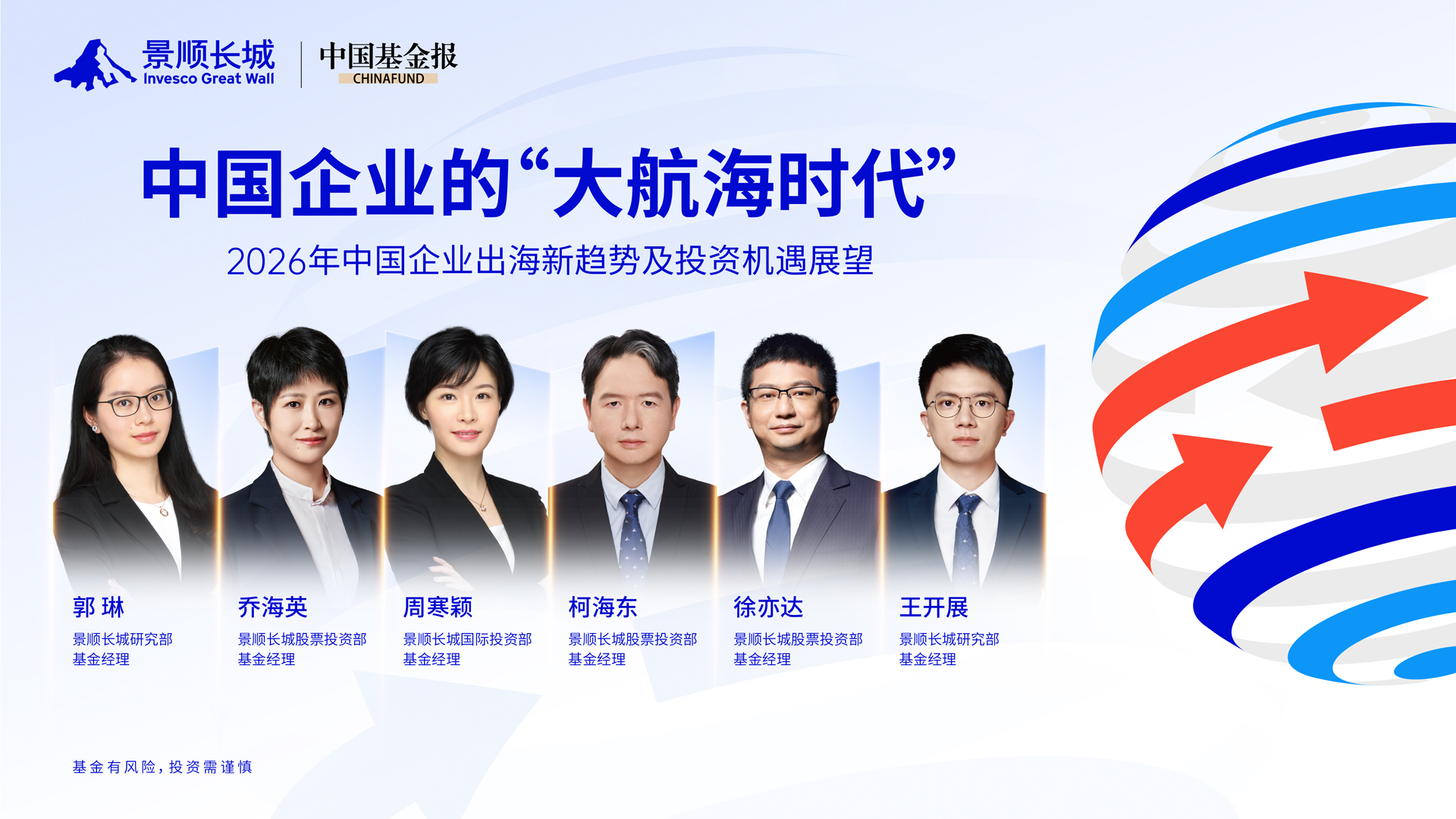 中国企业的“大航海时代” ——景顺长城基金2026年出海新趋势和投资展望策略会