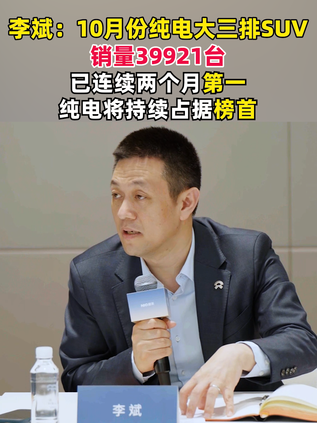 李斌称纯电将持续占据大三排SUV销量榜首