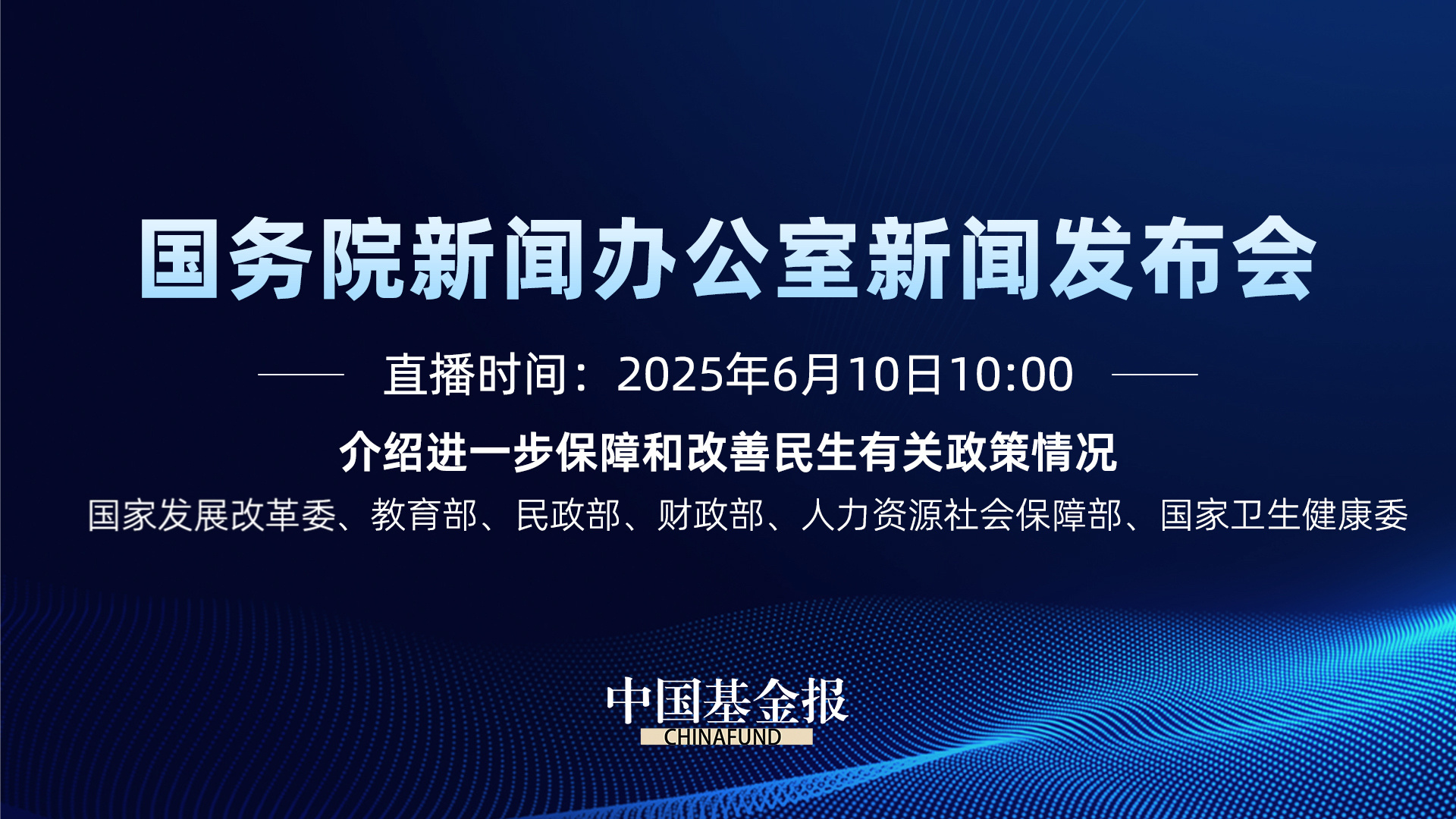 介绍进一步保障和改善民生有关政策情况