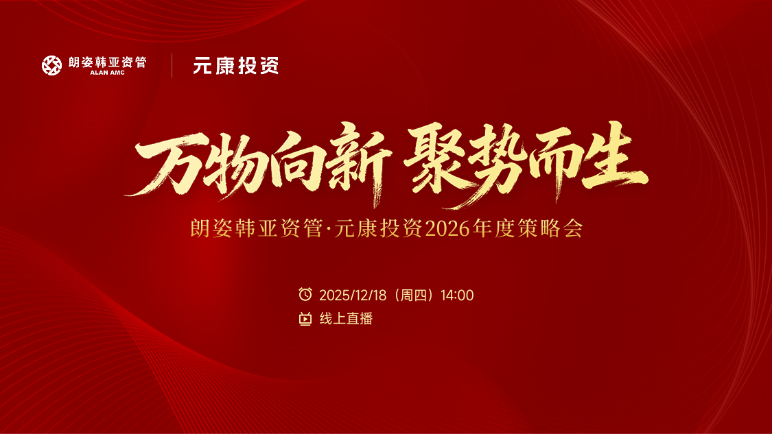 万物向新 聚势而生——朗姿韩亚资管·元康投资2026年度策略会